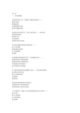 第一章一、单项选择题。1我国对税法主体一方纳税人的确定采