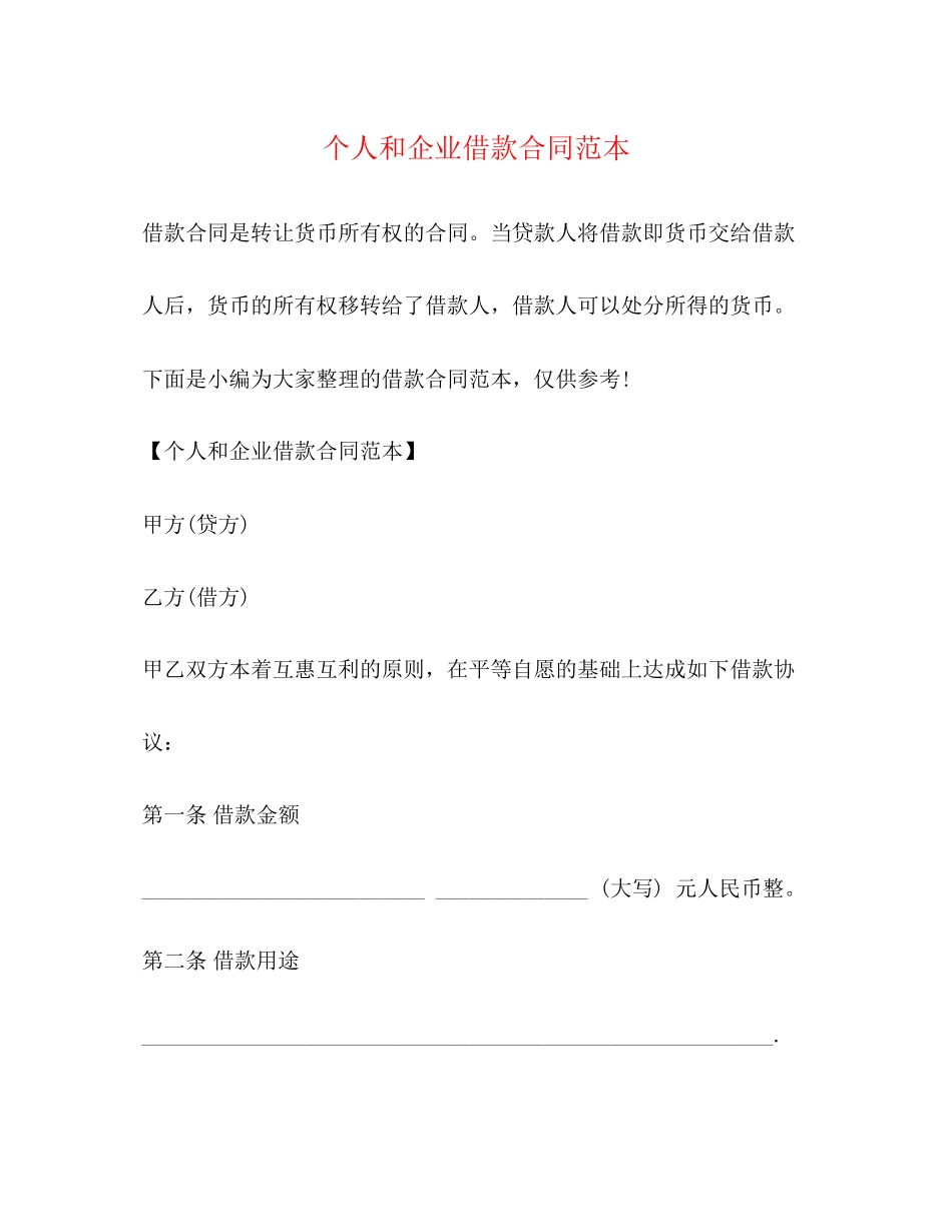 个人和企业借款合同范本_第1页