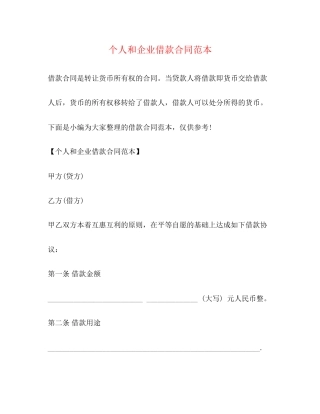 个人和企业借款合同范本