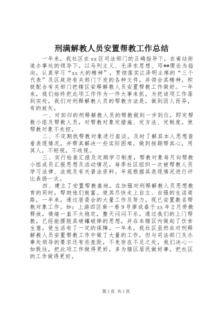 刑满解教人员安置帮教工作总结