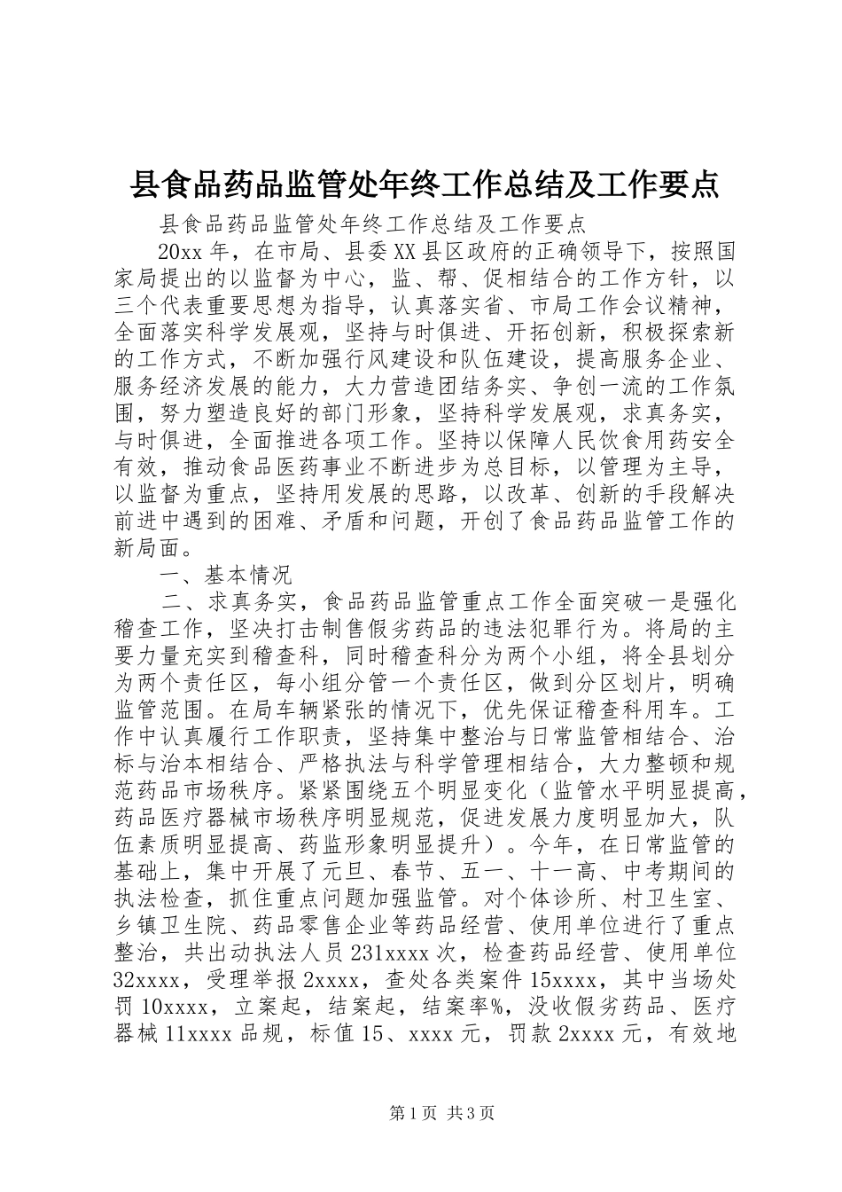 县食品药品监管处年终工作总结及工作要点_第1页
