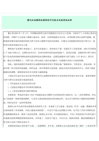 LNG替代石油燃料和原料的可行技术及经济性分析