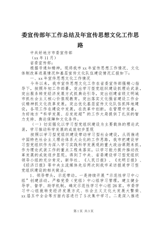 委宣传部年工作总结及年宣传思想文化工作思路