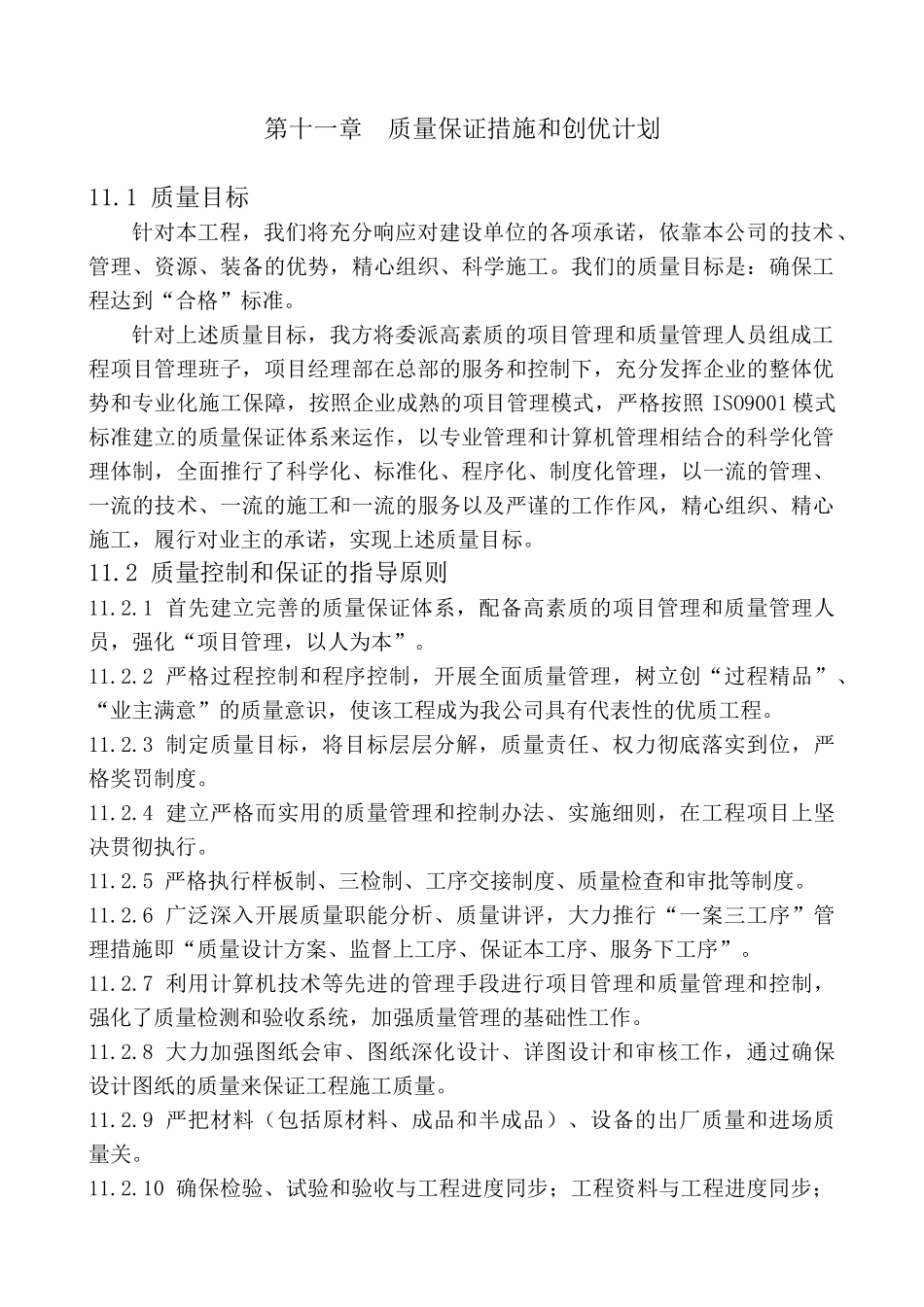 第十一章质量保证措施和创优计划_第1页