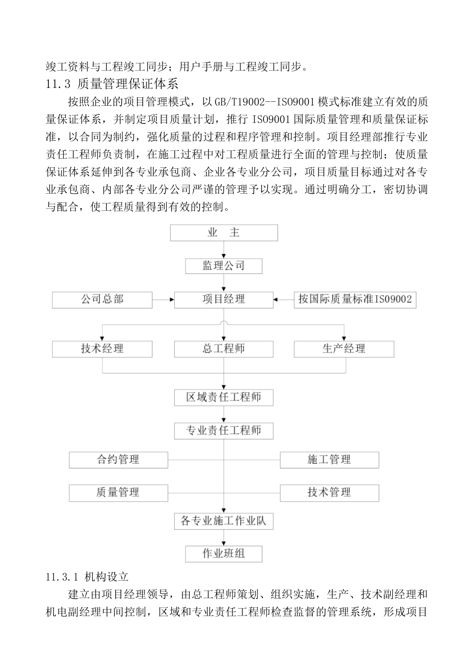 第十一章质量保证措施和创优计划_第2页