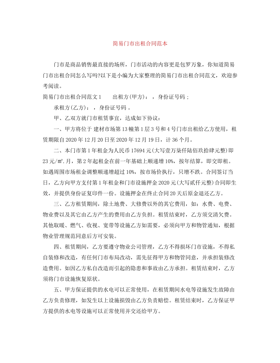 简易门市出租合同范本_第1页