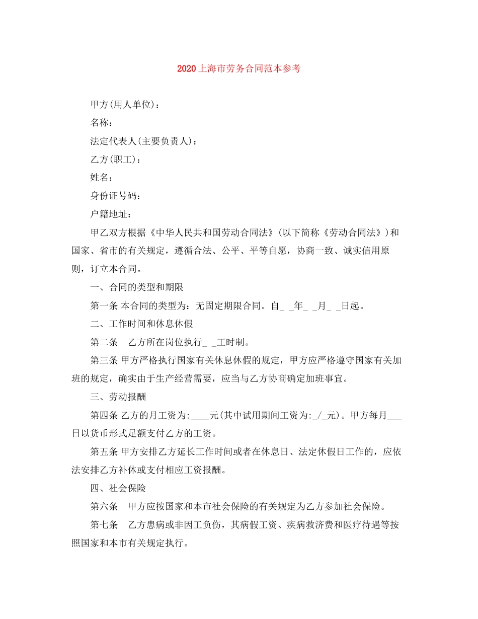 上海市劳务合同范本参考_第1页