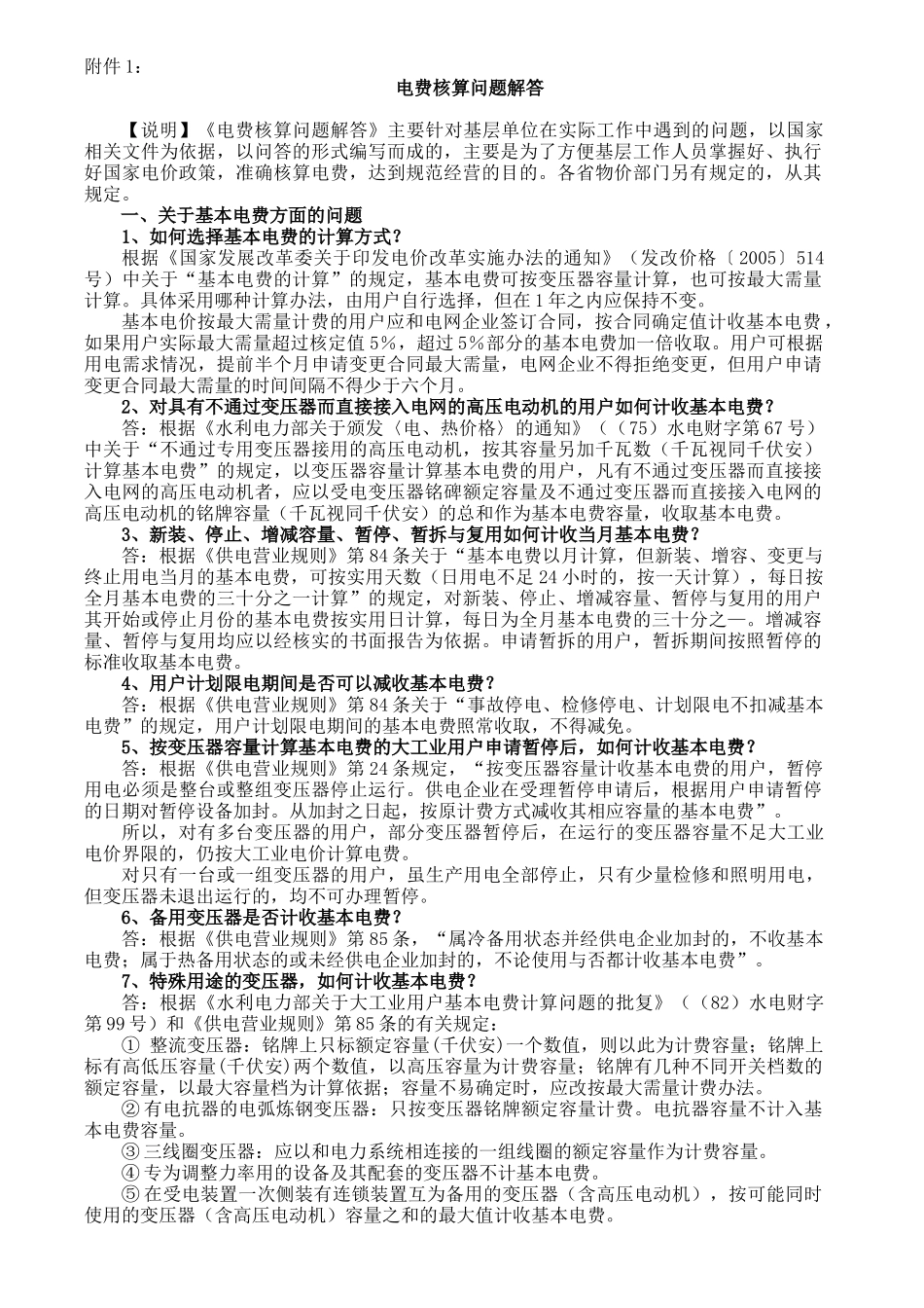 电费核算问题解答_第1页