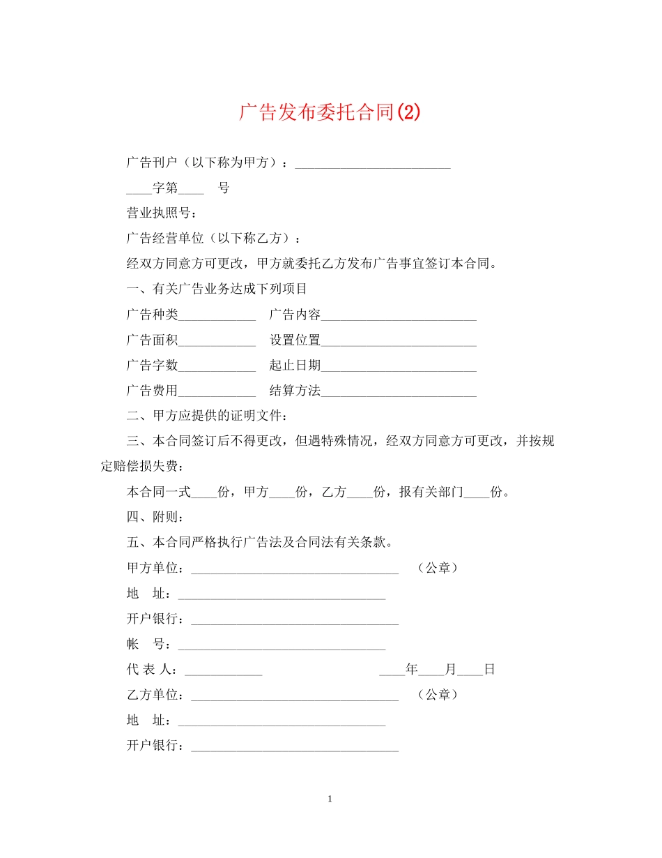 广告发布委托合同2)_第1页