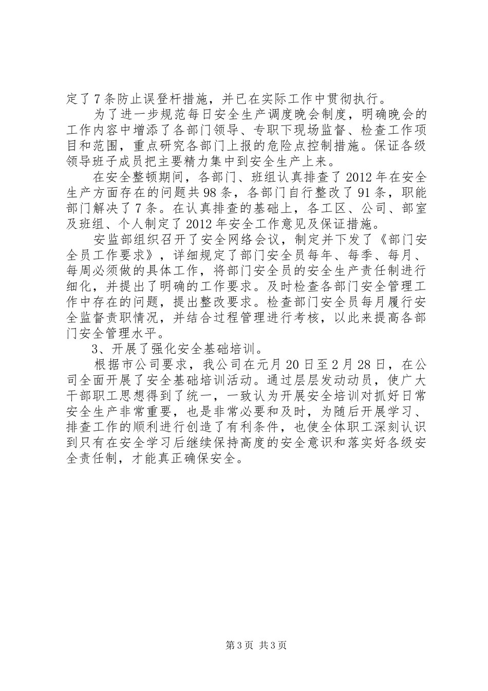 市政府电力安全工作总结_第3页