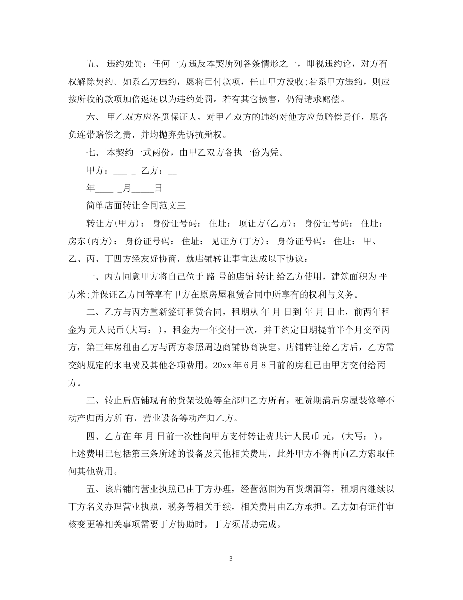 简单店面转让合同模板_第3页