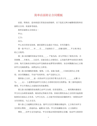 简单店面转让合同模板