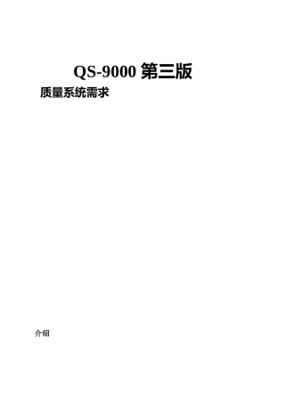 QS-9000第三版质量系统需求(1)