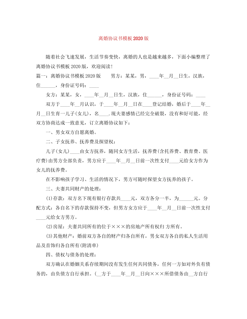 离婚协议书模板版_第1页