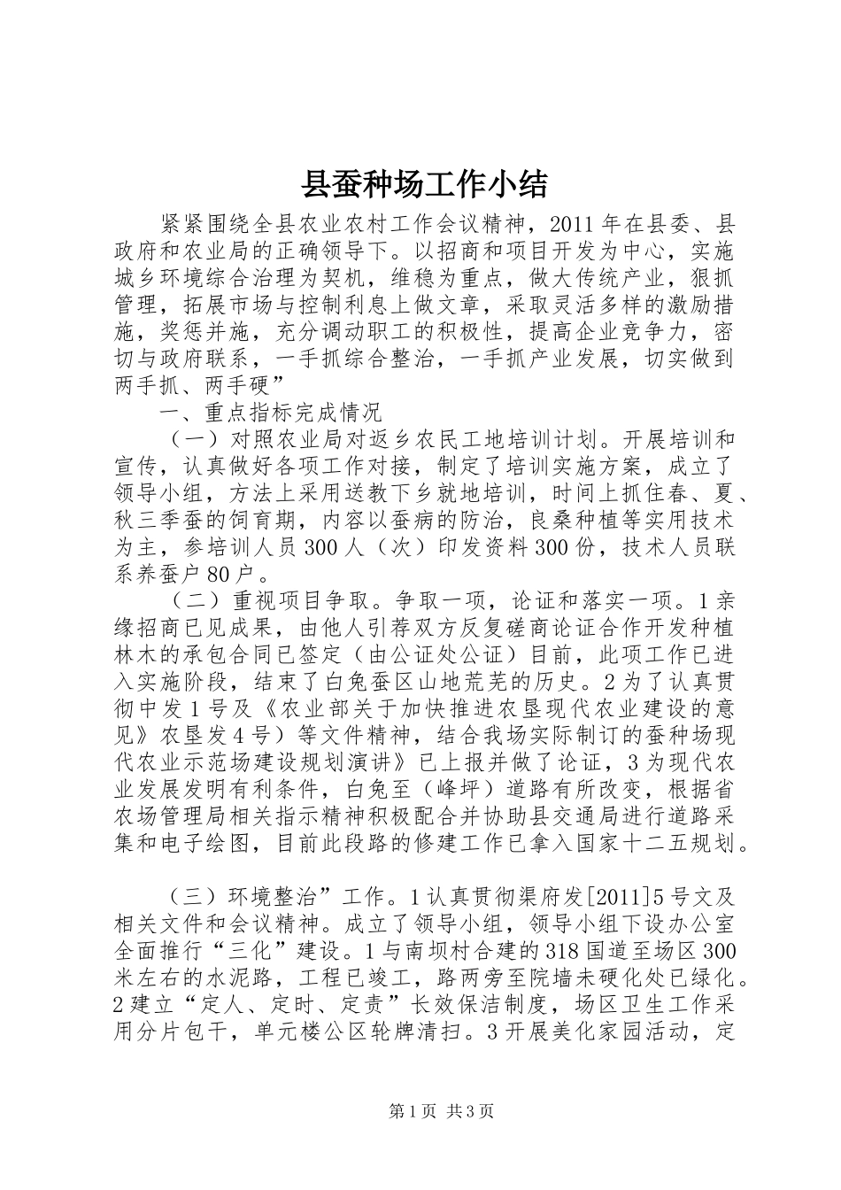 县蚕种场工作小结_第1页