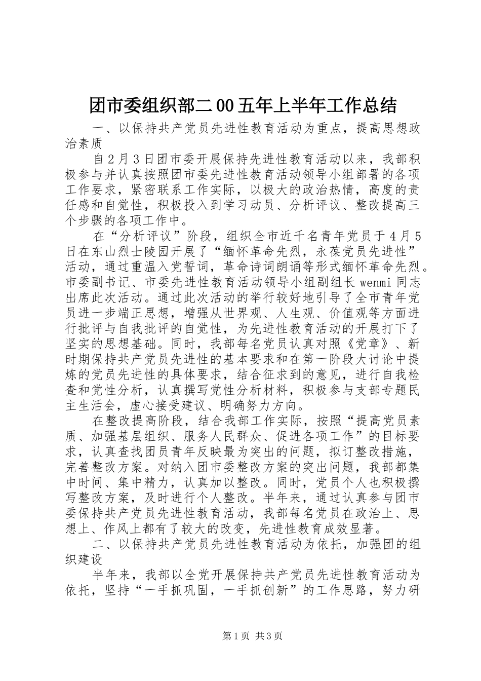 团市委组织部二00五年上半年工作总结_第1页