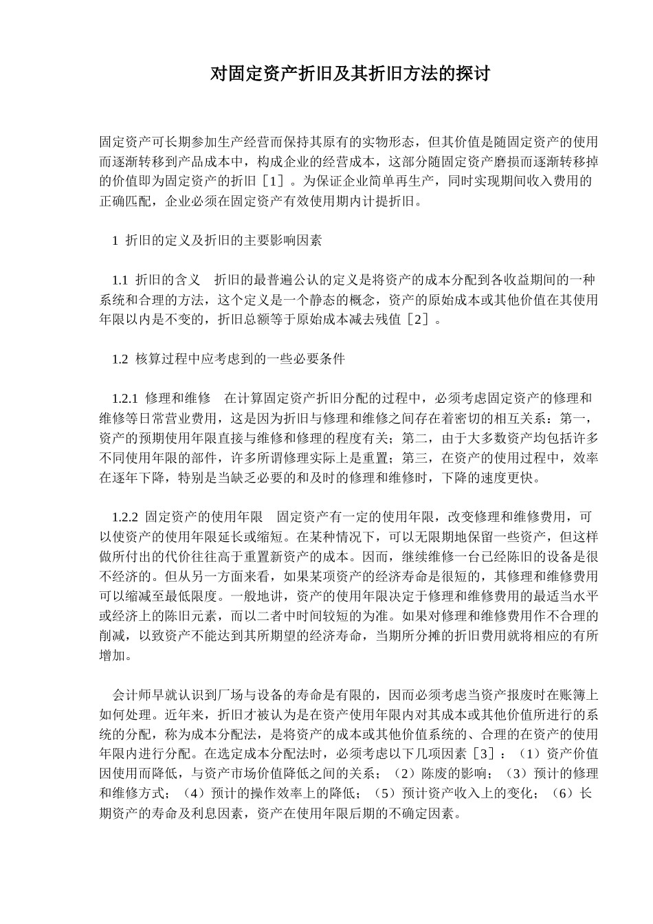 固定资产折旧方法探讨( 6)_第1页