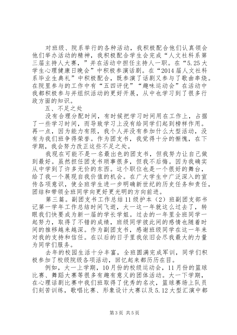 学校班委副团支书工作总结(精选多篇)_第3页