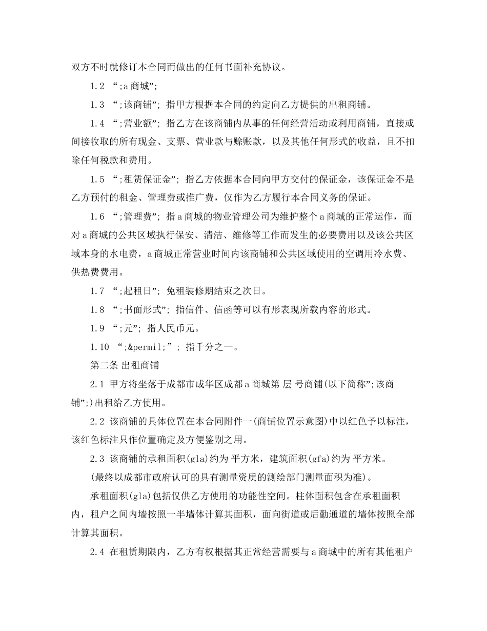 大型商铺租赁合同_第2页