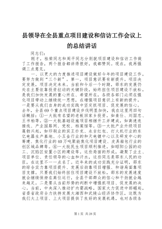 县领导在全县重点项目建设和信访工作会议上的总结讲话