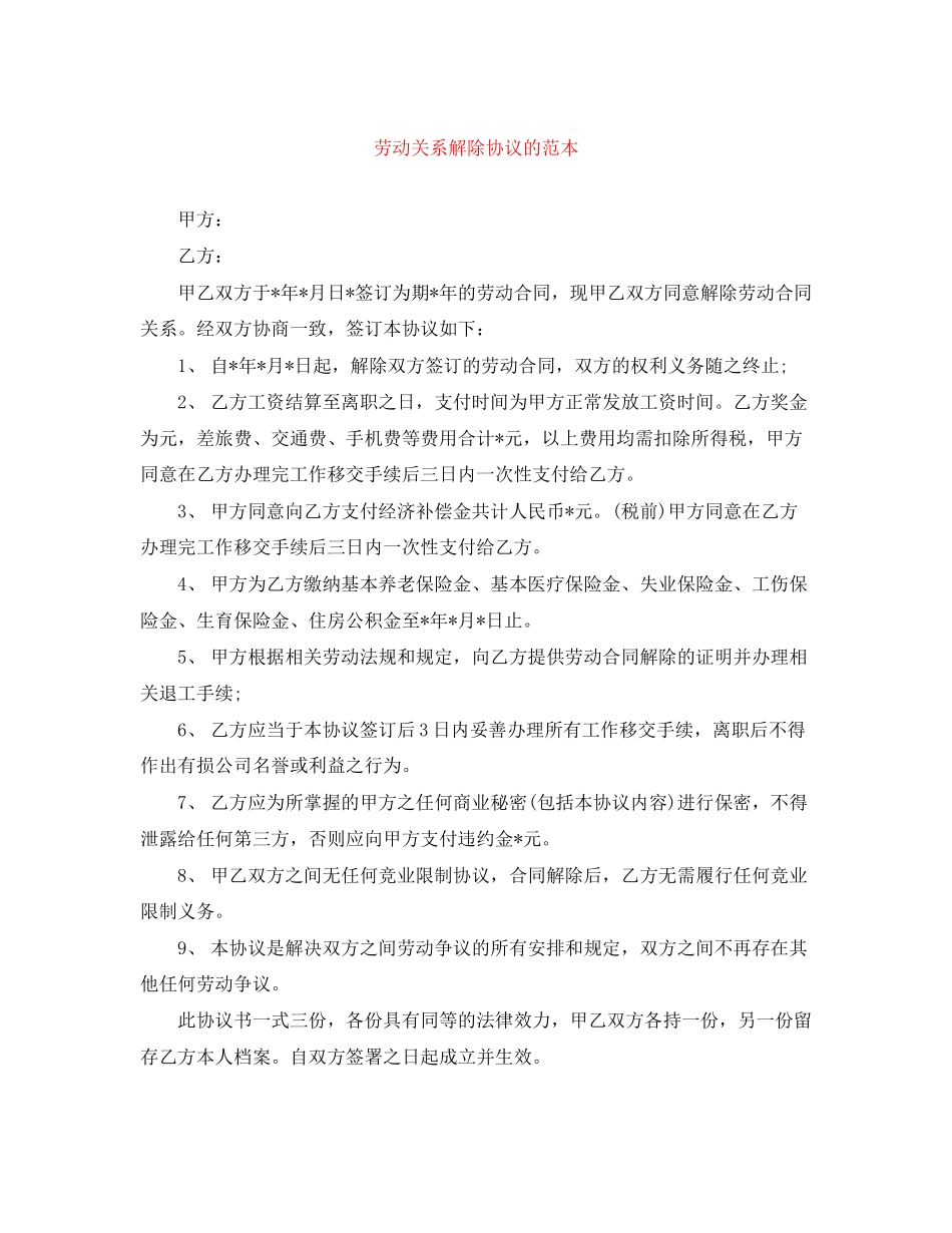 劳动关系解除协议的范本_第1页