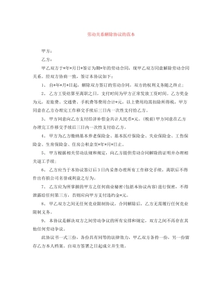劳动关系解除协议的范本