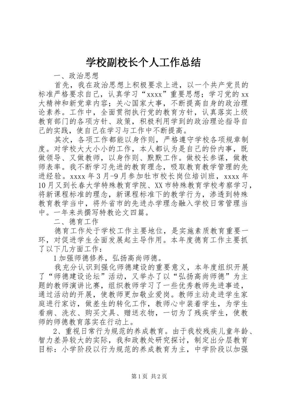 学校副校长个人工作总结_第1页
