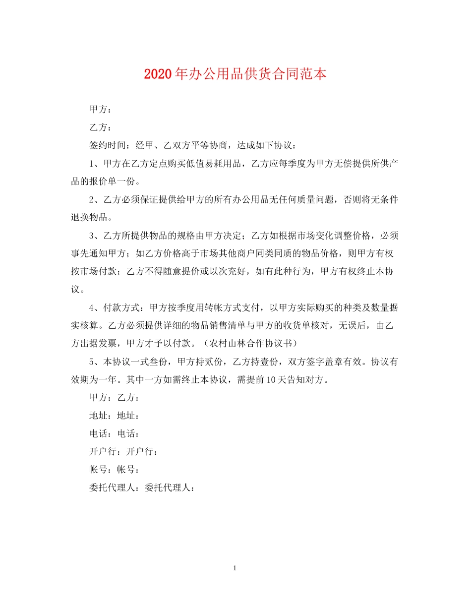 年办公用品供货合同范本_第1页