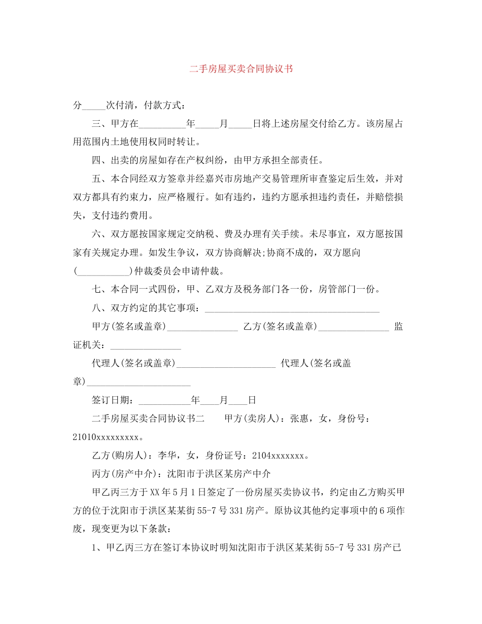 二手房屋买卖合同协议书_第1页