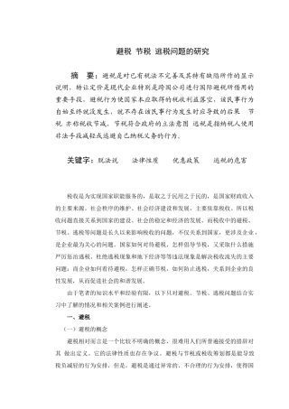 避税 节税 逃税问题的研究