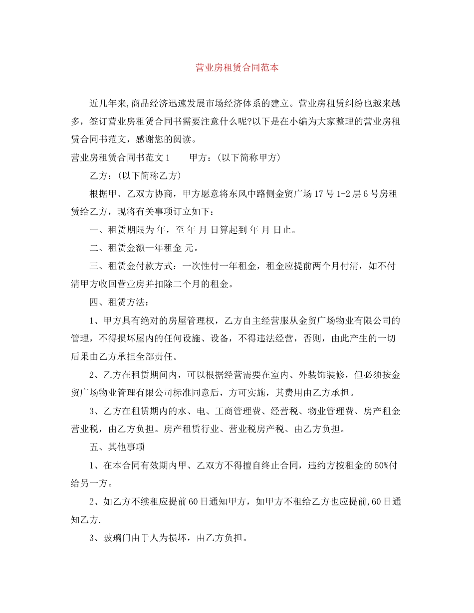 营业房租赁合同范本_第1页