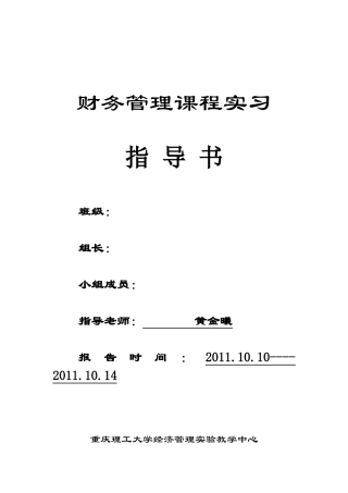 《财务管理课程实习》指导书