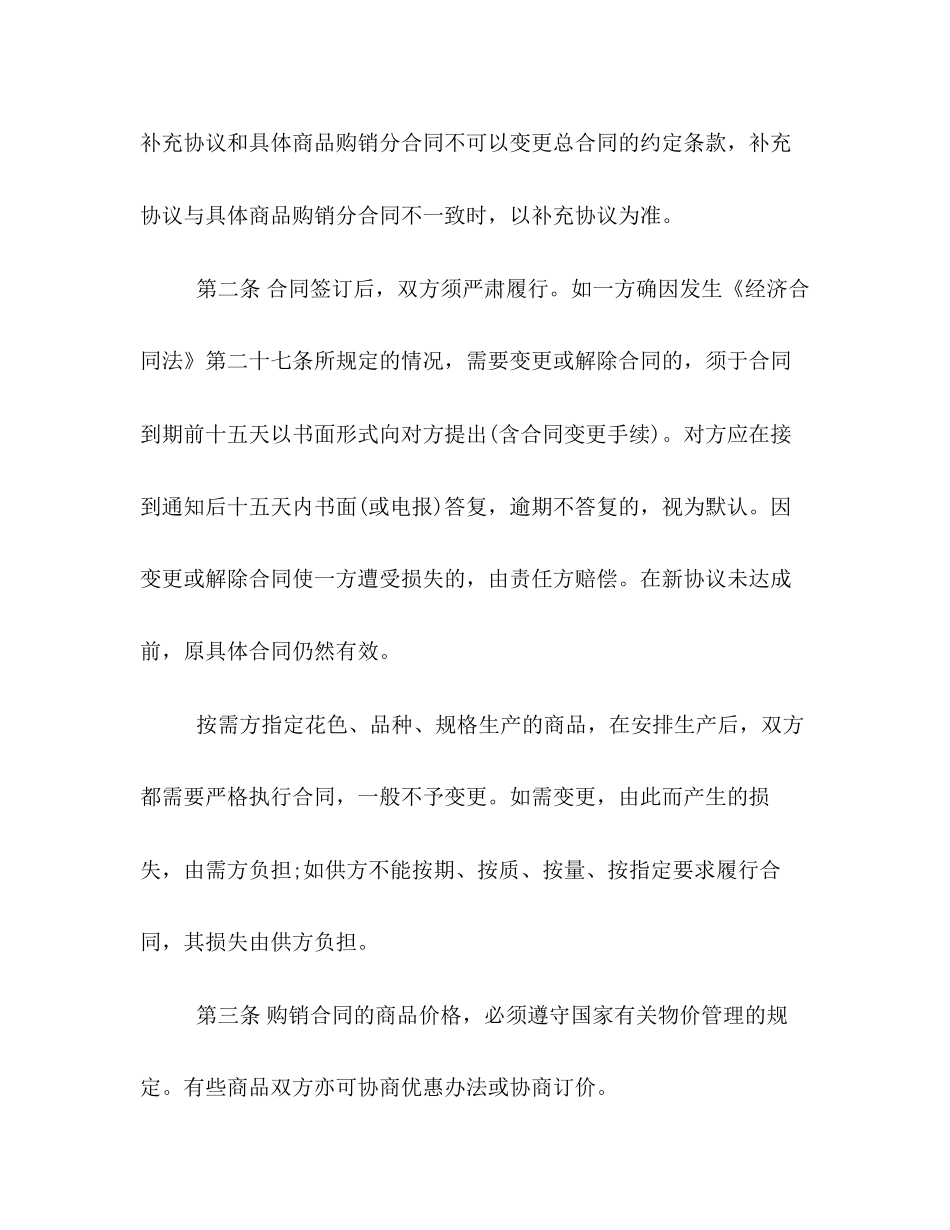 百货购销合同样本参考_第2页