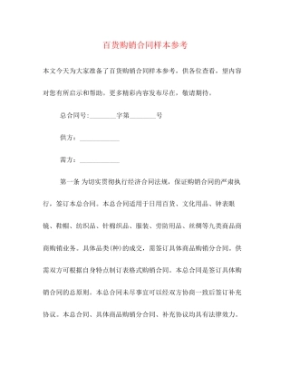 百货购销合同样本参考