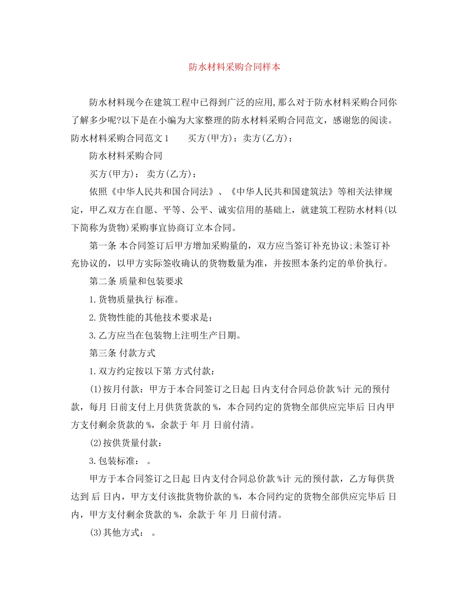 防水材料采购合同样本_第1页