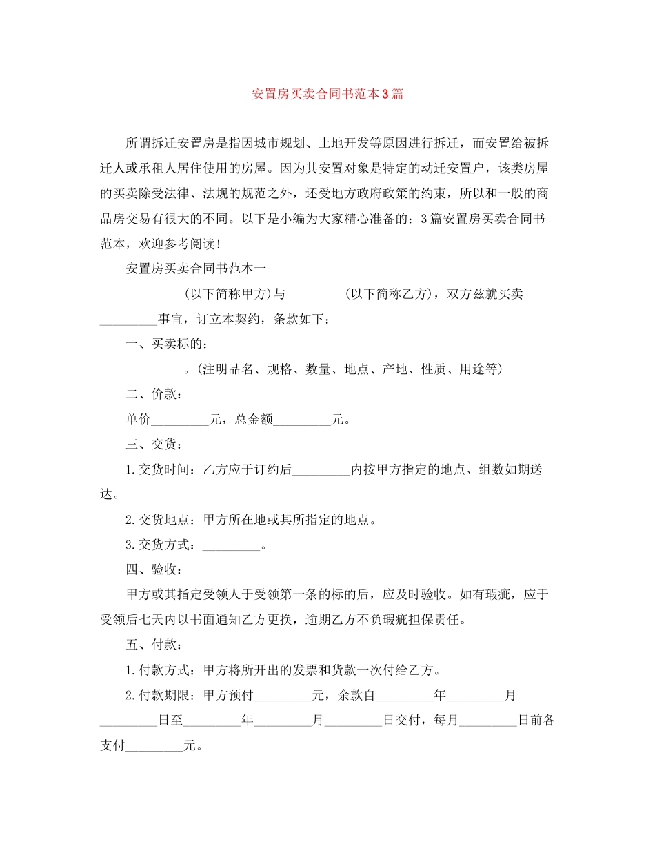 安置房买卖合同书范本3篇_第1页