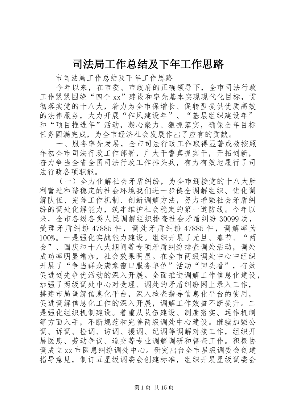 司法局工作总结及下年工作思路_第1页