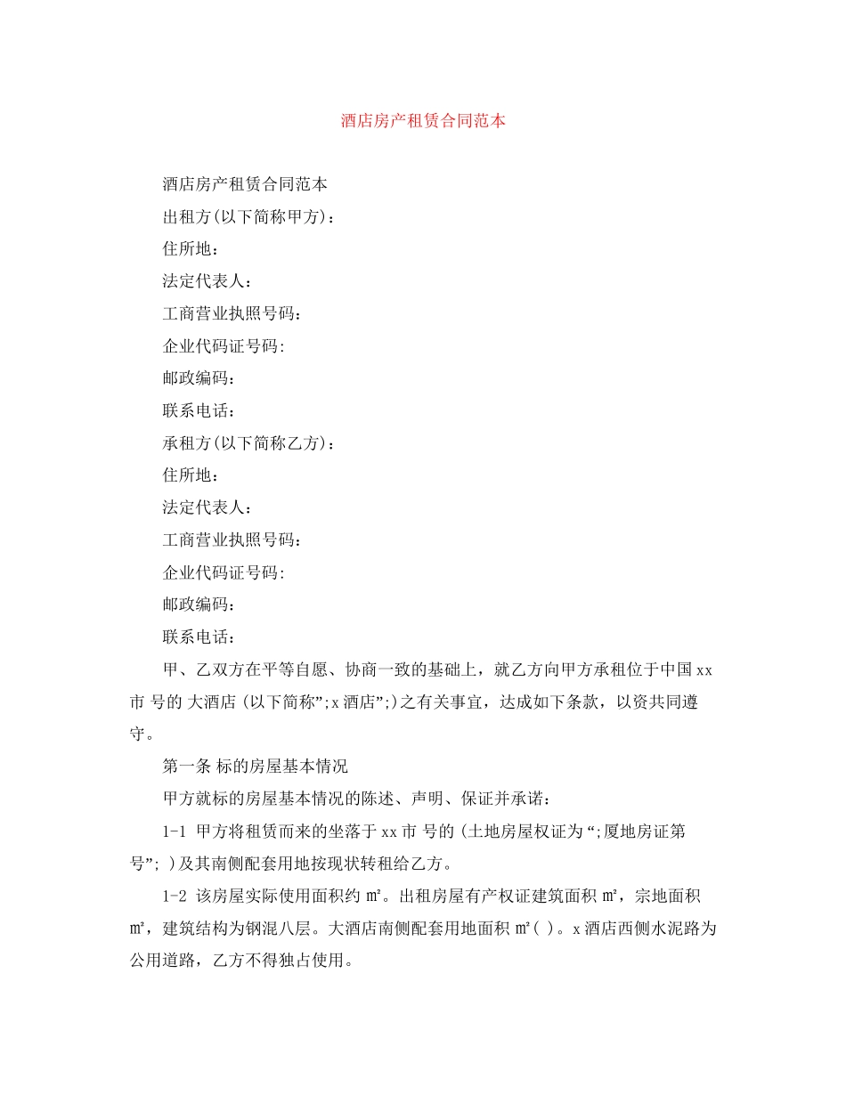 酒店房产租赁合同范本_第1页