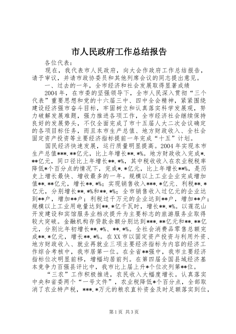 市人民政府工作总结报告_第1页