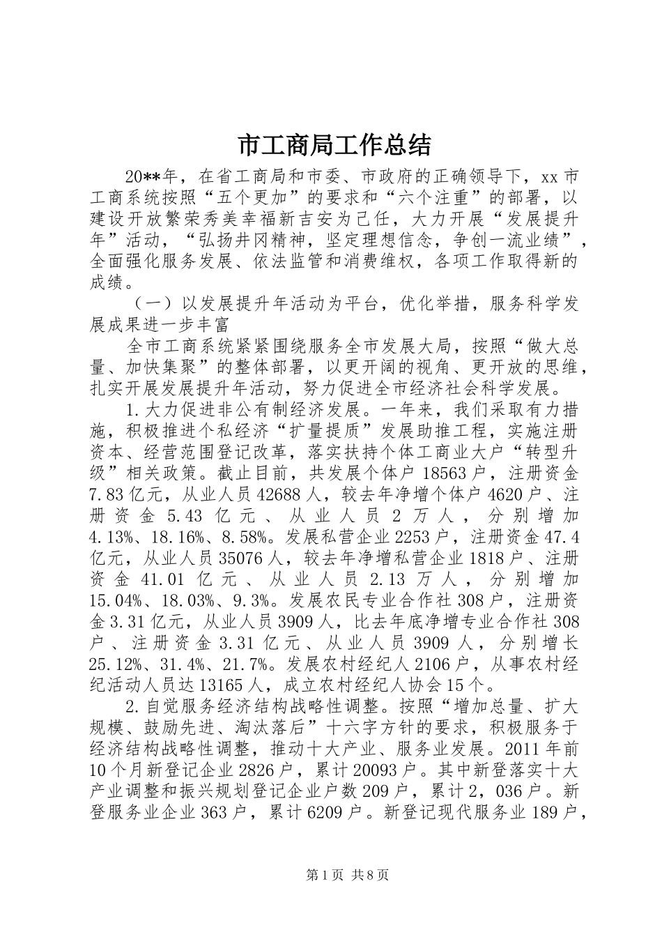 市工商局工作总结_第1页