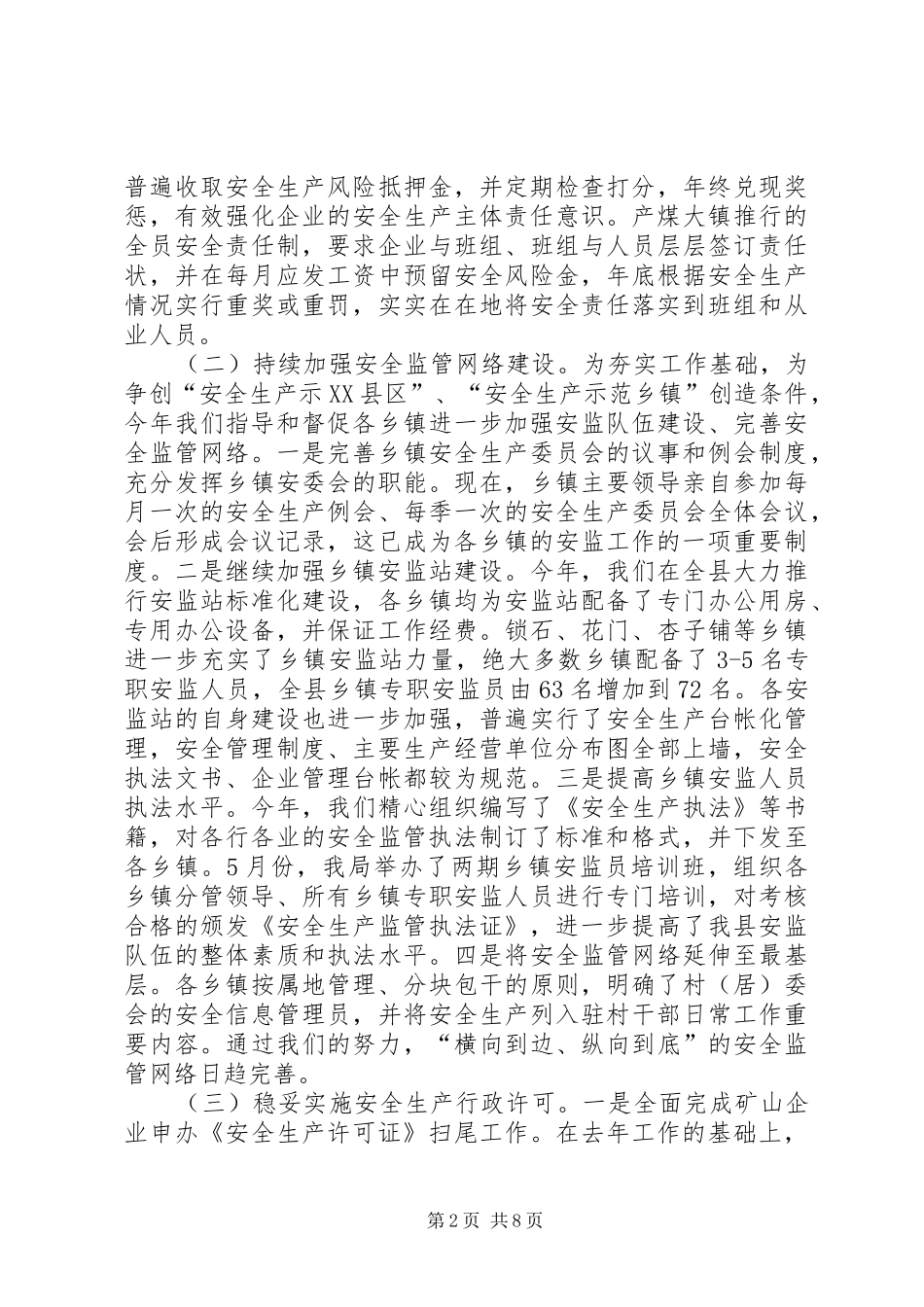 县安监部门安全监管年终总结_第2页