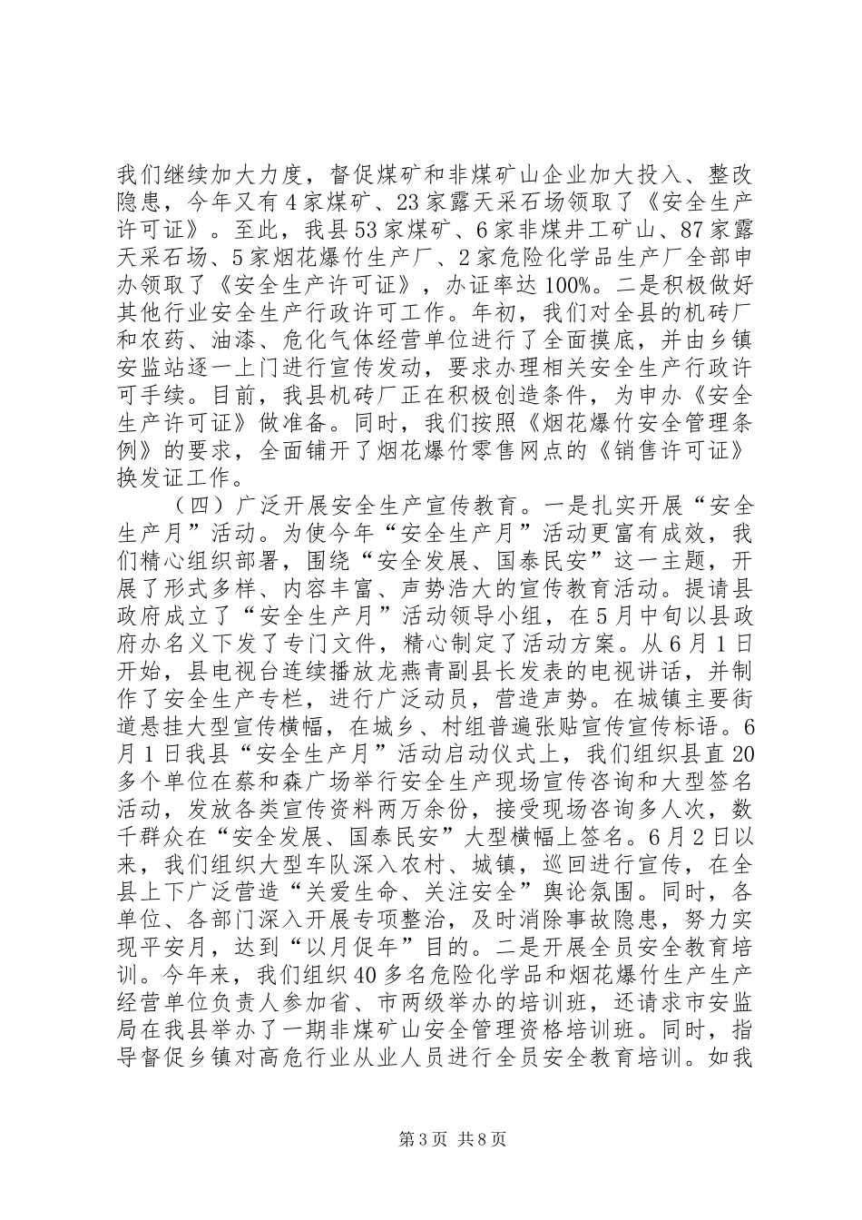 县安监部门安全监管年终总结_第3页