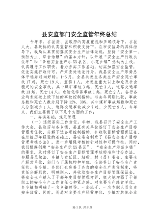 县安监部门安全监管年终总结