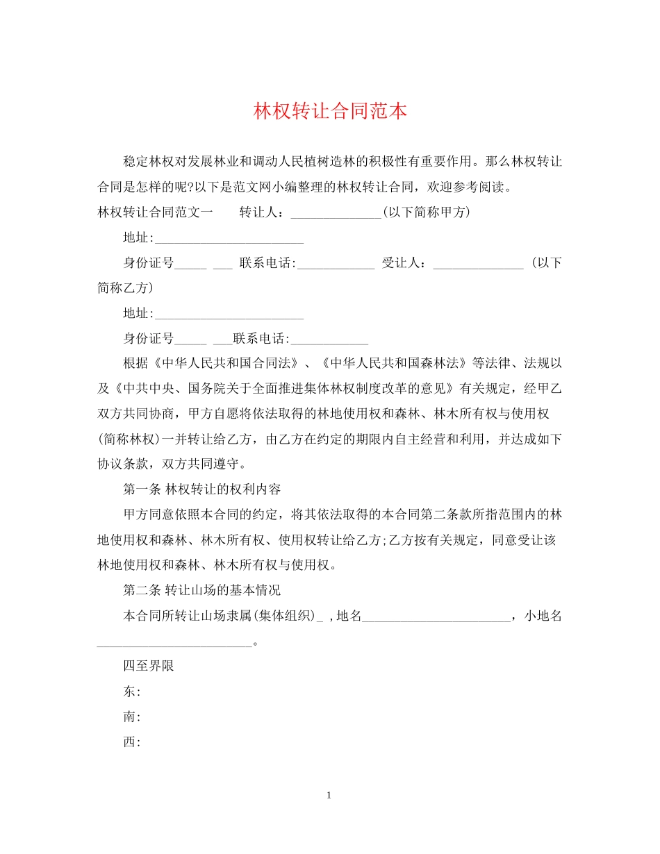 林权转让合同范本_第1页
