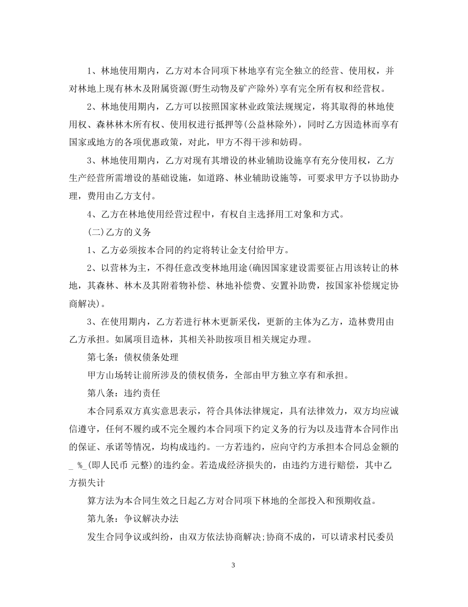 林权转让合同范本_第3页