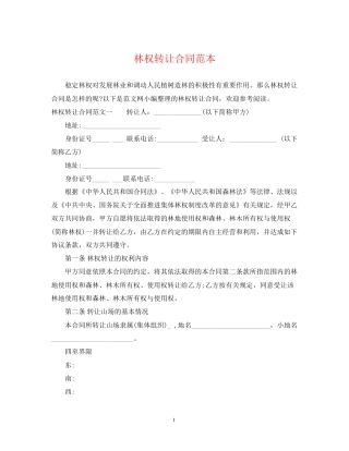 林权转让合同范本