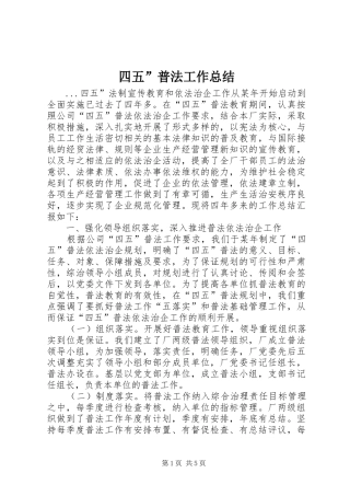 四五”普法工作总结