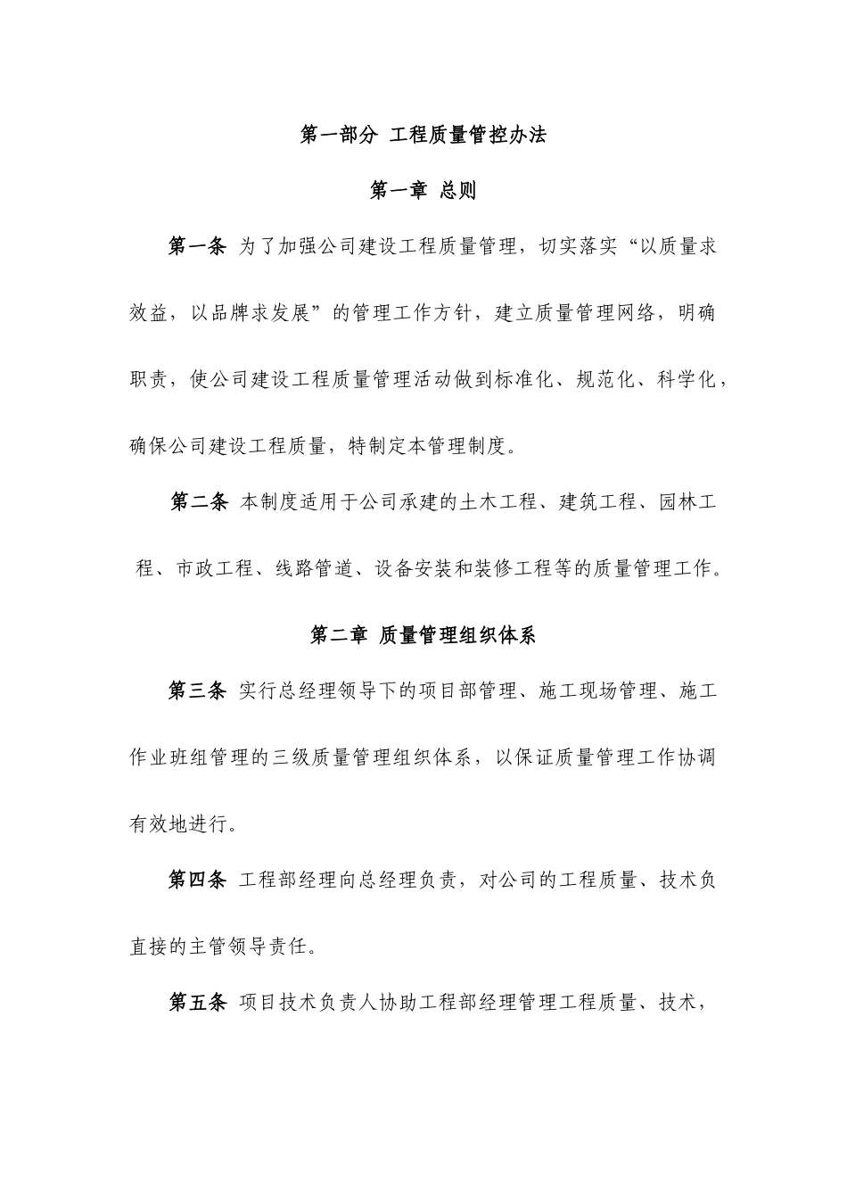 工程质量、进度、安全文明施工管控办法(内容)_第1页