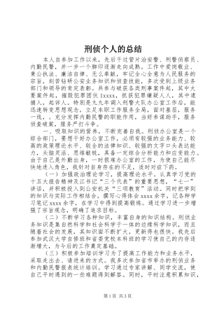 刑侦个人的总结