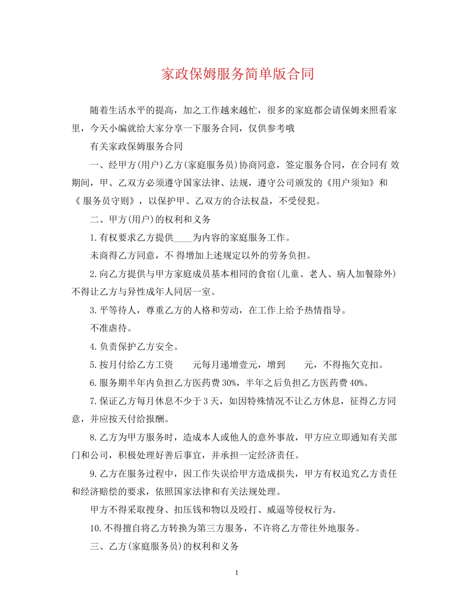 家政保姆服务简单版合同_第1页